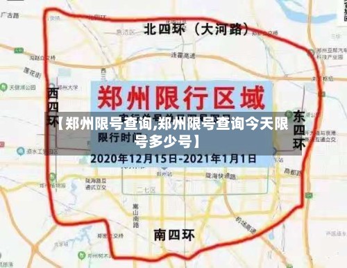 【郑州限号查询,郑州限号查询今天限号多少号】