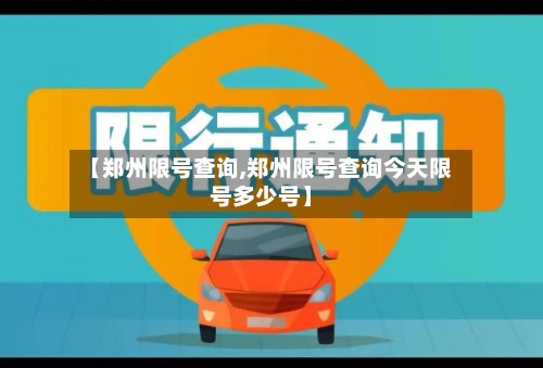 【郑州限号查询,郑州限号查询今天限号多少号】-第2张图片