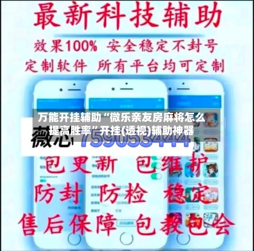 万能开挂辅助“微乐亲友房麻将怎么提高胜率”开挂(透视)辅助神器-第2张图片