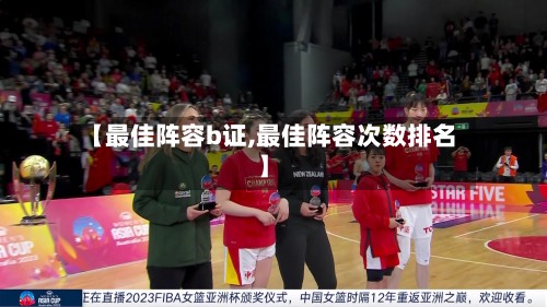 【最佳阵容b证,最佳阵容次数排名】