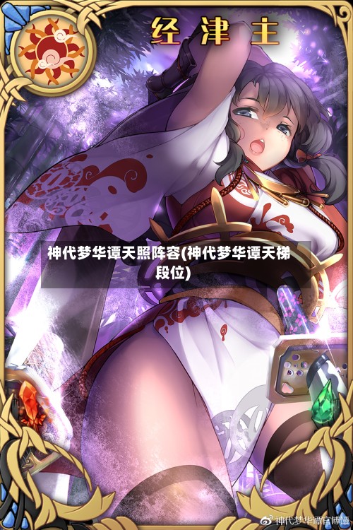 神代梦华谭天照阵容(神代梦华谭天梯段位)