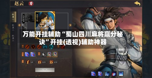 万能开挂辅助“蜀山四川麻将赢分秘诀”开挂(透视)辅助神器-第3张图片