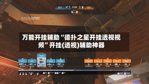 万能开挂辅助“德扑之星开挂透视视频”开挂(透视)辅助神器-第2张图片