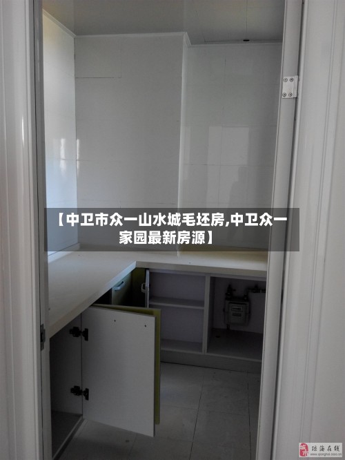 【中卫市众一山水城毛坯房,中卫众一家园最新房源】