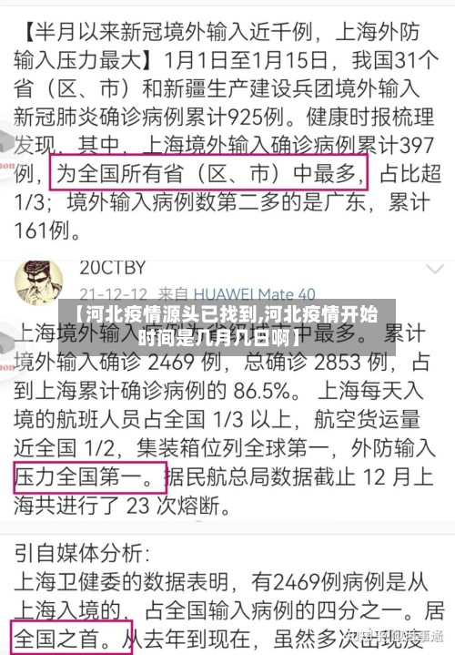 【河北疫情源头已找到,河北疫情开始时间是几月几日啊】