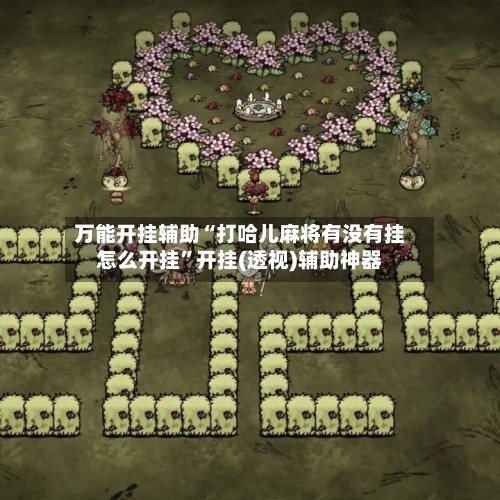 万能开挂辅助“打哈儿麻将有没有挂怎么开挂”开挂(透视)辅助神器-第2张图片