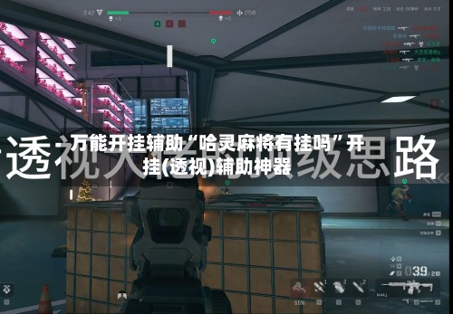 万能开挂辅助“哈灵麻将有挂吗”开挂(透视)辅助神器-第3张图片