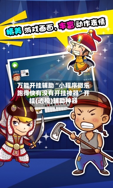 万能开挂辅助“小程序微乐跑得快有没有开挂神器”开挂(透视)辅助神器-第3张图片
