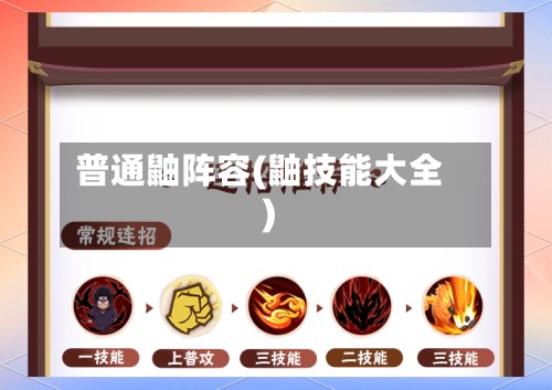 普通鼬阵容(鼬技能大全)-第2张图片