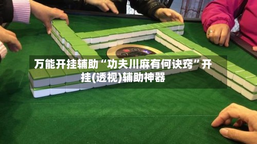 万能开挂辅助“功夫川麻有何诀窍”开挂(透视)辅助神器