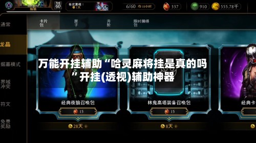 万能开挂辅助“哈灵麻将挂是真的吗”开挂(透视)辅助神器-第2张图片