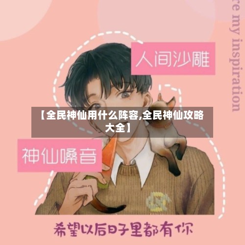 【全民神仙用什么阵容,全民神仙攻略大全】-第3张图片
