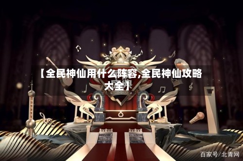 【全民神仙用什么阵容,全民神仙攻略大全】-第2张图片