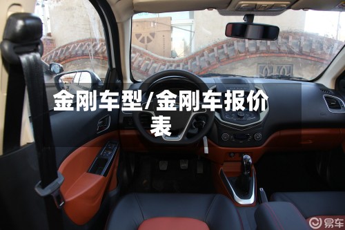 金刚车型/金刚车报价表