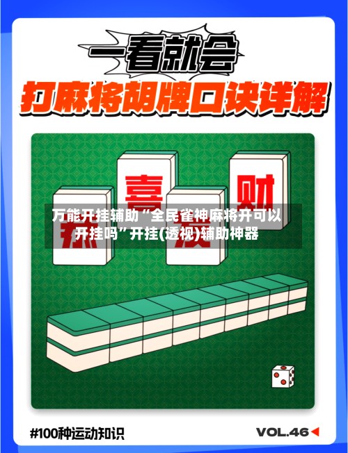 万能开挂辅助“全民雀神麻将开可以开挂吗”开挂(透视)辅助神器-第2张图片
