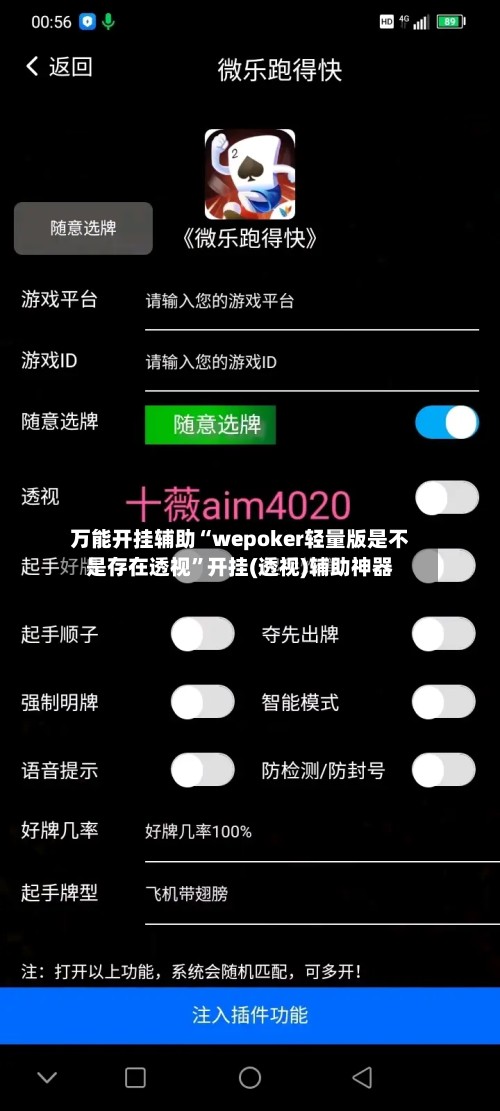 万能开挂辅助“wepoker轻量版是不是存在透视	”开挂(透视)辅助神器-第2张图片