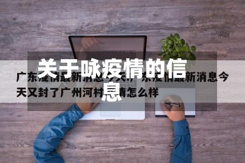 关于咏疫情的信息-第2张图片