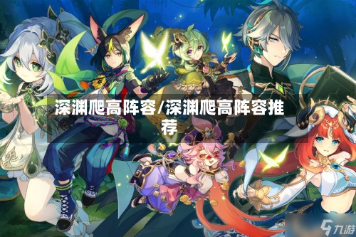 深渊爬高阵容/深渊爬高阵容推荐