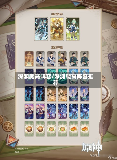 深渊爬高阵容/深渊爬高阵容推荐-第2张图片