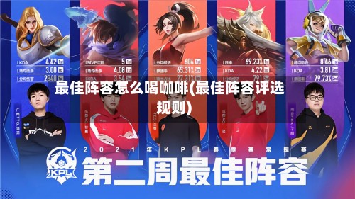 最佳阵容怎么喝咖啡(最佳阵容评选规则)-第2张图片