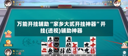 万能开挂辅助“家乡大贰开挂神器”开挂(透视)辅助神器
