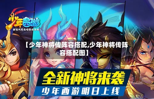【少年神将传阵容搭配,少年神将传阵容搭配图】-第3张图片