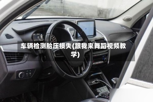 车辆检测胎压损失(跟我来舞蹈视频教学)-第3张图片