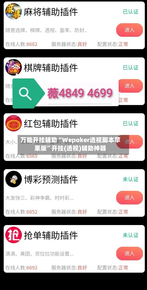 万能开挂辅助“Wepoker透视脚本苹果版”开挂(透视)辅助神器
