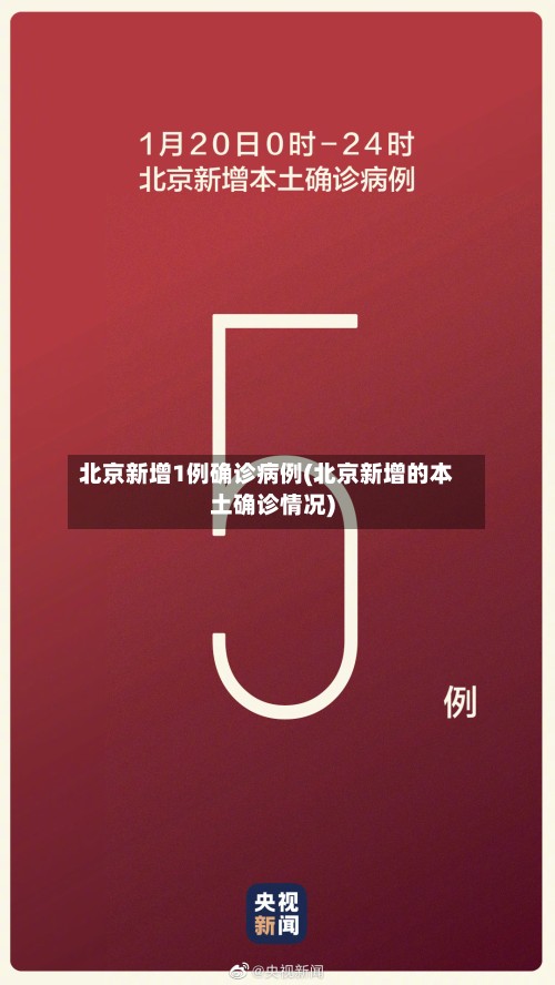 北京新增1例确诊病例(北京新增的本土确诊情况)