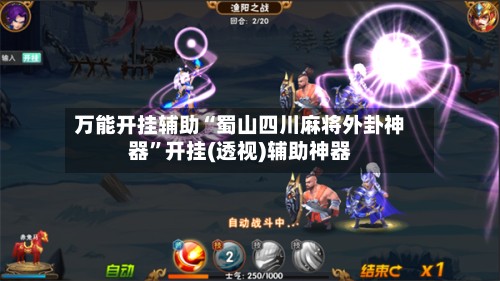 万能开挂辅助“蜀山四川麻将外卦神器”开挂(透视)辅助神器-第2张图片