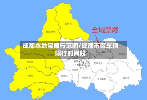 成都本地宝限行范围/成都市区车辆限行时间段-第2张图片
