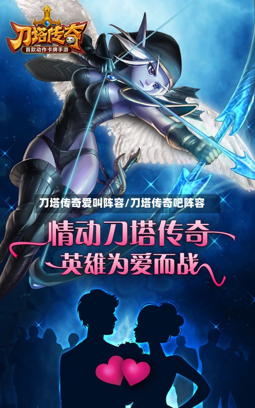 刀塔传奇爱叫阵容/刀塔传奇吧阵容-第2张图片