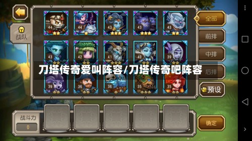 刀塔传奇爱叫阵容/刀塔传奇吧阵容