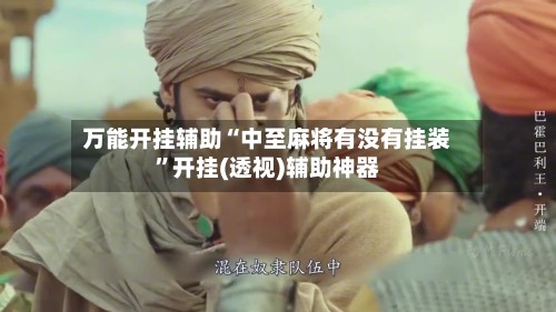 万能开挂辅助“中至麻将有没有挂装”开挂(透视)辅助神器-第2张图片
