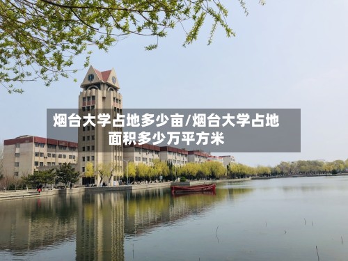 烟台大学占地多少亩/烟台大学占地面积多少万平方米-第2张图片