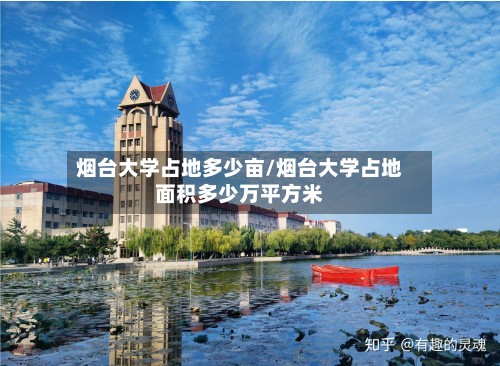 烟台大学占地多少亩/烟台大学占地面积多少万平方米-第3张图片