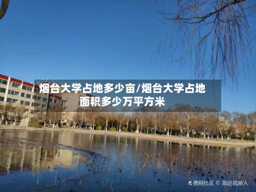 烟台大学占地多少亩/烟台大学占地面积多少万平方米