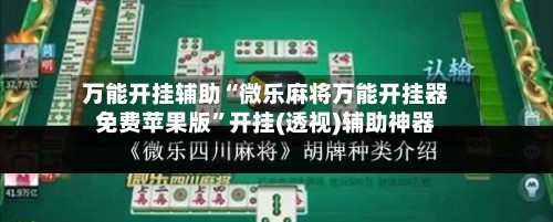 万能开挂辅助“微乐麻将万能开挂器免费苹果版	”开挂(透视)辅助神器-第2张图片