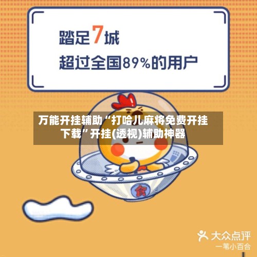 万能开挂辅助“打哈儿麻将免费开挂下载”开挂(透视)辅助神器-第3张图片