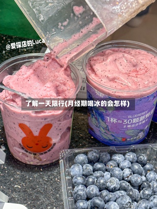 了解一天限行(月经期喝冰的会怎样)-第2张图片