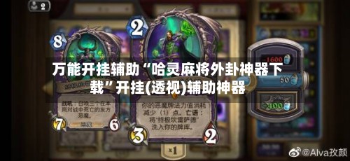 万能开挂辅助“哈灵麻将外卦神器下载”开挂(透视)辅助神器