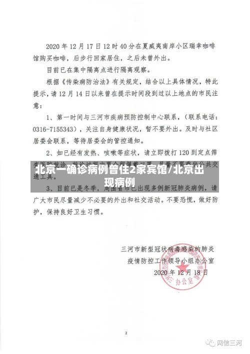 北京一确诊病例曾住2家宾馆/北京出现病例-第2张图片
