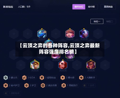 【云顶之弈的各种阵容,云顶之弈最新阵容强度排名榜】-第3张图片