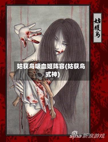 姑获鸟吸血姬阵容(姑获鸟式神)