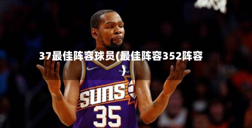 37最佳阵容球员(最佳阵容352阵容)-第3张图片