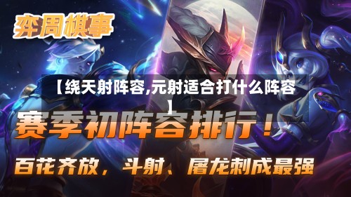 【绕天射阵容,元射适合打什么阵容】