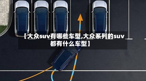 【大众suv有哪些车型,大众系列的suv都有什么车型】-第2张图片