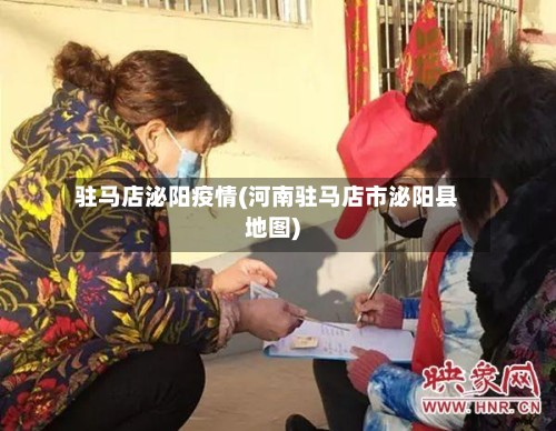 驻马店泌阳疫情(河南驻马店市泌阳县地图)