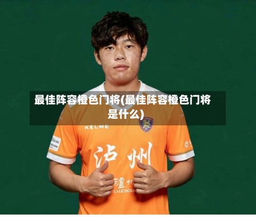 最佳阵容橙色门将(最佳阵容橙色门将是什么)