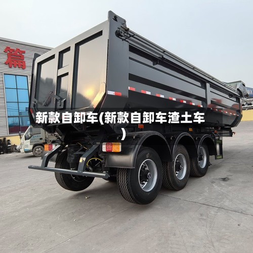 新款自卸车(新款自卸车渣土车)